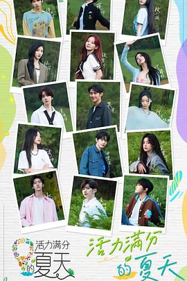 《活力满分的夏天》完整版在线观看