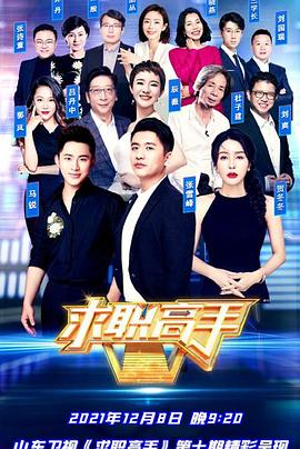 《求职高手青春季》完整版在线观看