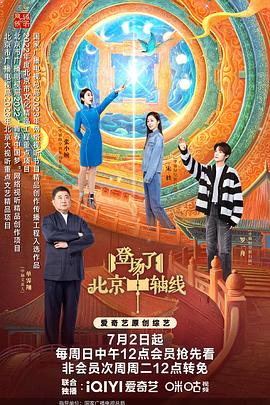 《登场了！北京中轴线》完整版在线观看