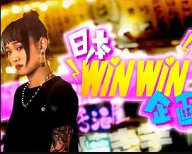 《日本winwin企画 2粤语》完整版在线观看