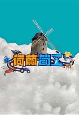 《荷兰筍工粤语》完整版在线观看