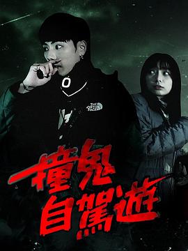 《撞鬼自驾游粤语》完整版在线观看