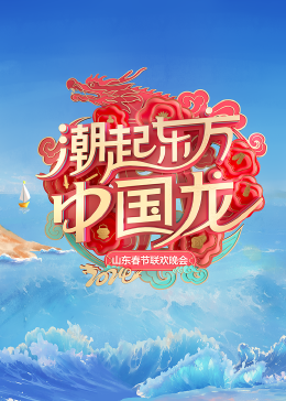 《2024山东春节联欢晚会》完整版在线观看