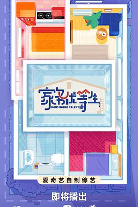 《家务优等生》完整版在线观看