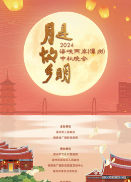 《2024海峡两岸（漳州）中秋晚会》完整版在线观看