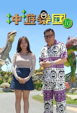 《冲游泰国10粤语》完整版在线观看