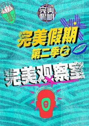 《完美假期2之完美观察室》完整版在线观看