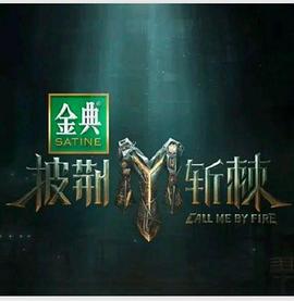 《披荆斩棘第四季》完整版在线观看