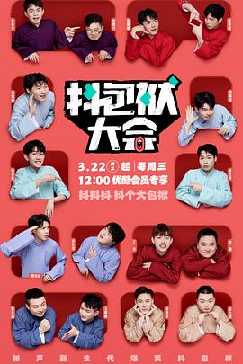 《抖包袱大会》完整版在线观看