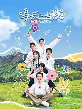 《鸣龙正当燃》完整版在线观看