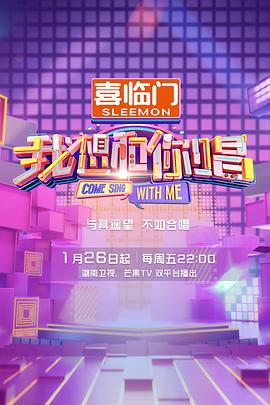 《我想和你唱第五季》完整版在线观看