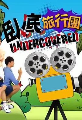 《卧底旅行团粤语》完整版在线观看