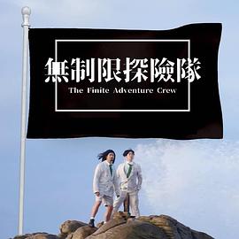 《无制限探险队粤语》完整版在线观看