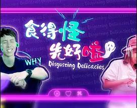 《食得怪先好嗌2粤语》完整版在线观看