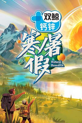 《寒暑假》完整版在线观看