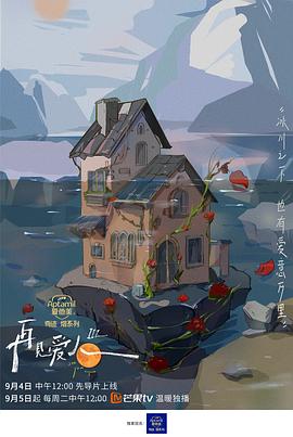 《再见爱人第三季》完整版在线观看