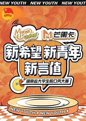 《“新希望·新青年·新言值”湖南省大学生脱口秀大赛》完整版在线观看