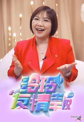 《玲玲友情报粤语》完整版在线观看