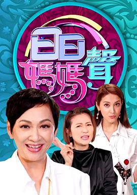 《日日妈妈声粤语》完整版在线观看