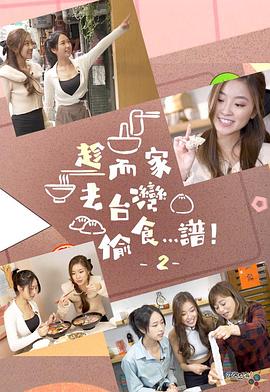 《趁而家去台湾偷食…谱！2粤语》完整版在线观看