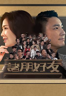 《诸朋好友2粤语》完整版在线观看