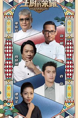 《主厨的荣耀·中餐季》完整版在线观看