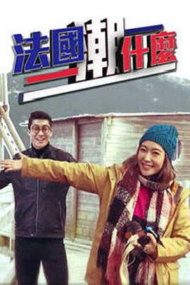 《法国潮什么粤语》完整版在线观看