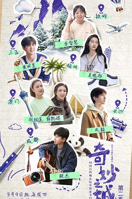 《奇妙之城第二季》完整版在线观看