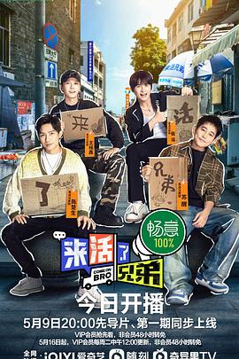 《来活了兄弟》完整版在线观看