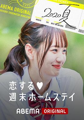 《留宿在周末的恋爱 2020夏》完整版在线观看