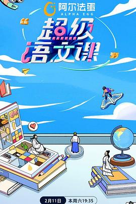 《超级语文课第二季》完整版在线观看