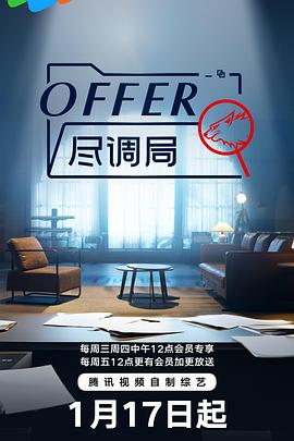 《offer尽调局》完整版在线观看