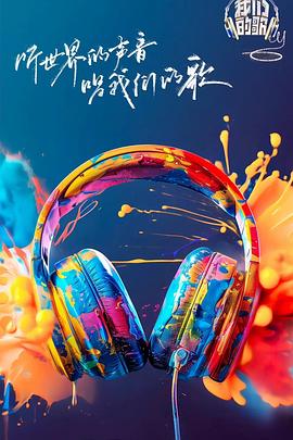 《我们的歌第六季》完整版在线观看