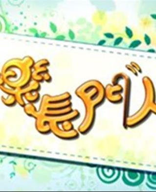 《快乐长门人粤语》完整版在线观看