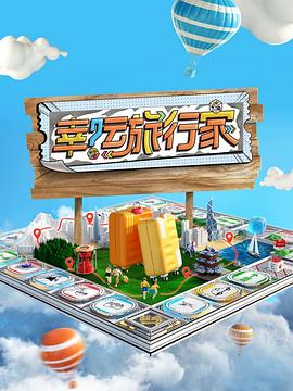 《幸运旅行家》完整版在线观看