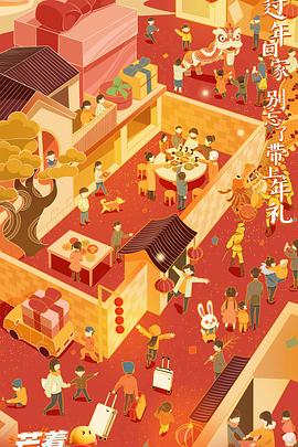 《2023芒着过新年》完整版在线观看