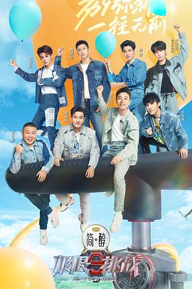 《极限挑战第九季》完整版在线观看