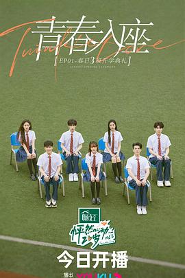 《怦然心动20岁第三季》完整版在线观看