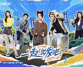 《一起！出发》完整版在线观看