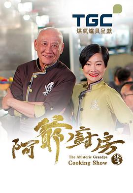 《阿爷厨房第三季粤语》完整版在线观看