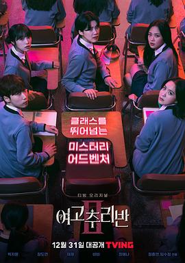 《女高推理班第二季》完整版在线观看