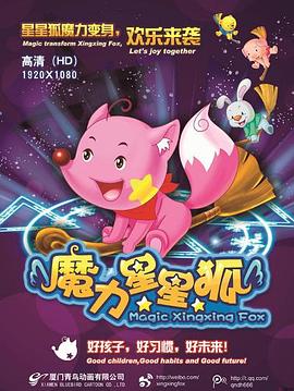 《魔力星星狐》完整版在线观看