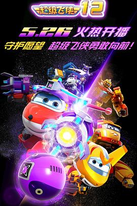 《超级飞侠第一季》完整版在线观看