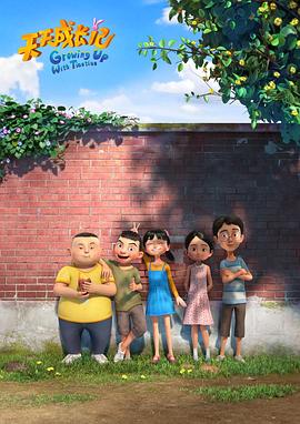 《天天成长记第三季》完整版在线观看