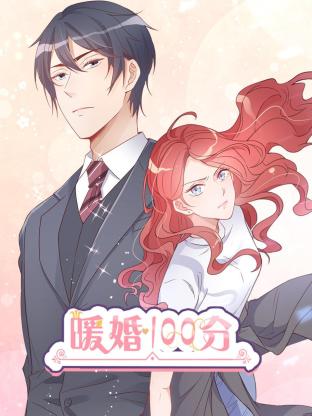 《暖婚100分：总裁轻点宠》完整版在线观看