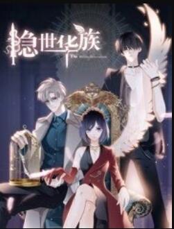 《隐世华族》完整版在线观看