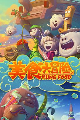 《美食大冒险第一季》完整版在线观看