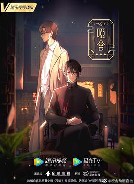 《哑舍(动画版)》完整版在线观看