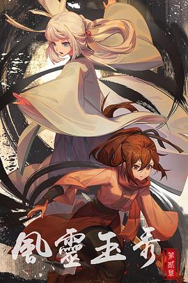 《风灵玉秀第二季》完整版在线观看