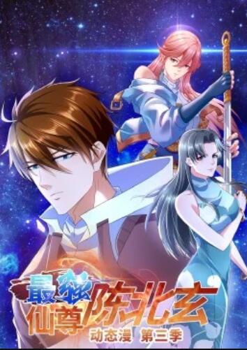 《最强仙尊陈北玄第三季·动态漫》完整版在线观看